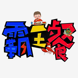 霸王龙雕像免抠艺术字图片_手绘霸王餐艺术字海报