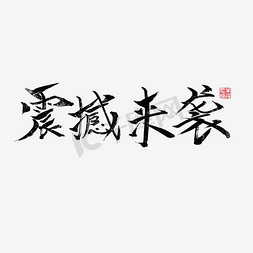 震撼来免抠艺术字图片_震撼来袭书法千库原创