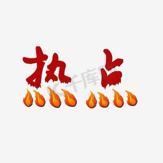 热点艺术字png