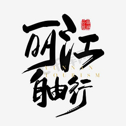丽江塔城免抠艺术字图片_丽江旅游海报字体设计