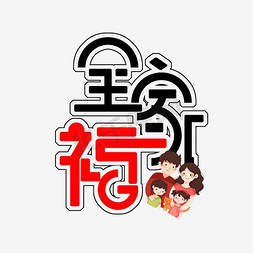 全家福  艺术字