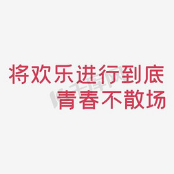 高考，毕业季，青春文字