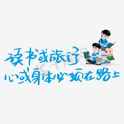 文化墙宣传海报免抠艺术字图片_读书或者旅行创意宣传海报设计