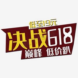 苏大免抠艺术字图片_618艺术字