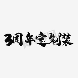 polo衫定制免抠艺术字图片_3周年定制装