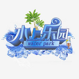 水上乐园立体字