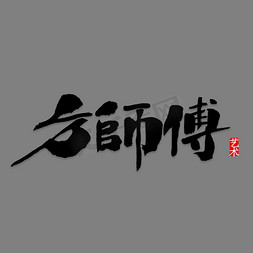 师傅创意书法艺术字