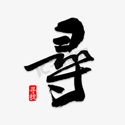 红色大气寻艺术字