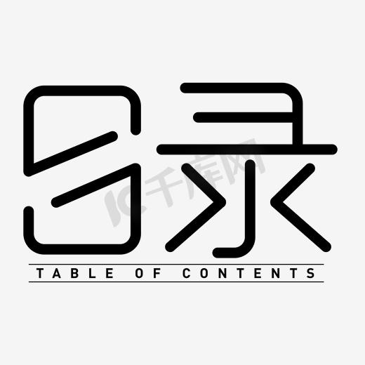 音乐标记艺术字设计-音乐标记艺术字图片-千库网