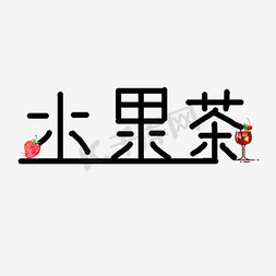水果茶艺术字