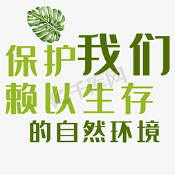 树叶植物免抠艺术字图片_保护环境艺术字体