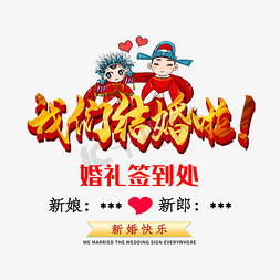 婚庆背景免抠艺术字图片_我们结婚啦创意艺术字