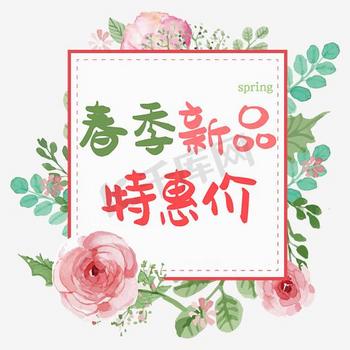 新品上市字体素材图片素材春季新品艺术字