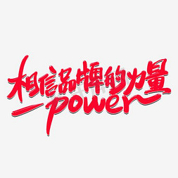 可乐味power免抠艺术字图片_相信品牌的力量