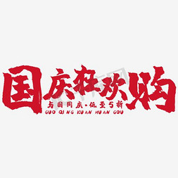 国庆促销文案免抠艺术字图片_国庆狂欢购