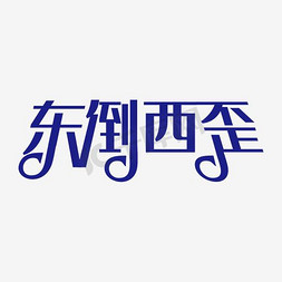 西免抠艺术字图片_东倒西歪艺术字