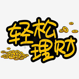 轻松理财手写手绘pop卡通矢量艺术字