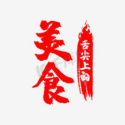 食品主图模版ps艺术字体-食品主图模版ps字体设计效果-千库网