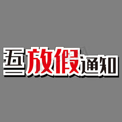 通知装饰设计免抠艺术字图片_金色质感装饰五一放假通知艺术字