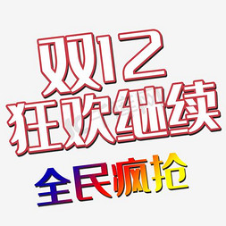 狂欢继续免抠艺术字图片_双12狂欢继续艺术字