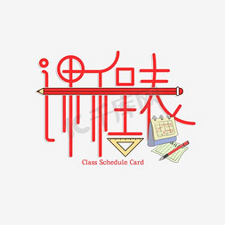 学生课程表表格免抠艺术字图片_课程表艺术字