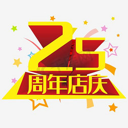 二十周年庆免抠艺术字图片_周年店庆