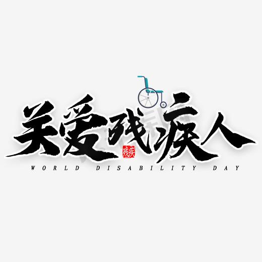 残疾人ps艺术字体-残疾人ps字体设计效果-千库网