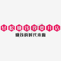 开店预算免抠艺术字图片_挣钱的时代来啦