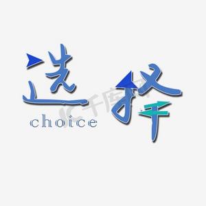 选择艺术字png