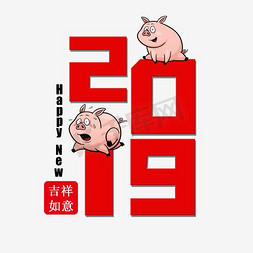 喜庆2019免抠艺术字图片_2019吉祥如意红色原创艺术字