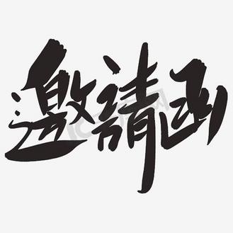 邀请函书法字体图片