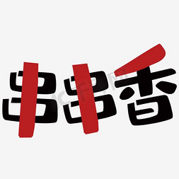 名字标牌免抠艺术字图片_串串香艺术字