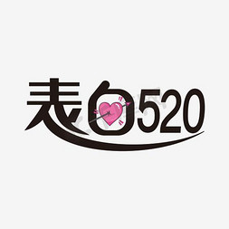 表白520艺术字素材