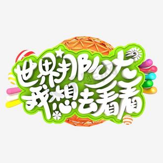 我想去图片_我想去设计图片素材大全-千库网