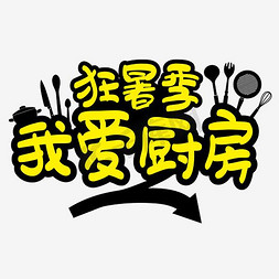 炒锅正面免抠艺术字图片_狂暑季—我爱厨房手写矢量艺术字