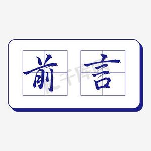 田字格装饰ps艺术字体-田字格装饰ps字体设计效果-千库网