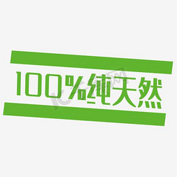 100中签免抠艺术字图片_100%纯天然 促销标签