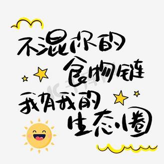 不混你的食物链我有我的生态圈艺术字png