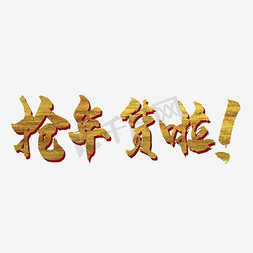 抢年货啦艺术字