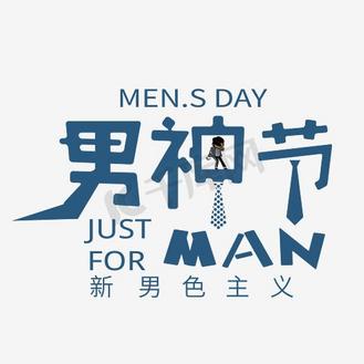 男神节字图片_男神节字设计图片素材大全-千库网