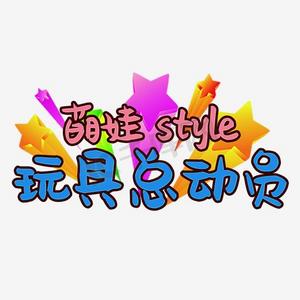 减压玩具ps艺术字体-减压玩具ps字体设计效果-千库网