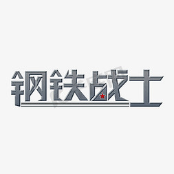 集体免抠艺术字图片_钢铁战士创意立体艺术字psd分层图