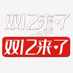 双十二免抠艺术字图片_双12来了海报设计素材