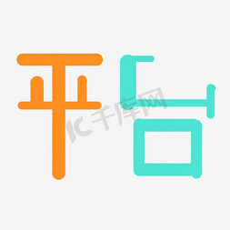 登陆平台免抠艺术字图片_平台艺术字PNG