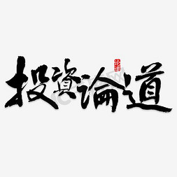 投资条件扁平免抠艺术字图片_投资之道