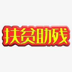 z助残日免抠艺术字图片_扶贫助残