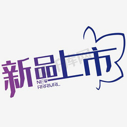 手机新品上市免抠艺术字图片_创意新品上市