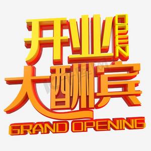 年底酬宾ps艺术字体-年底酬宾ps字体设计效果-千库网