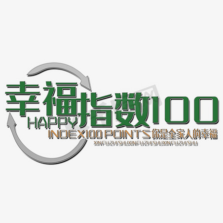 绿色简约幸福指数100艺术字