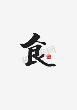 简体花边免抠艺术字图片_黑色食字